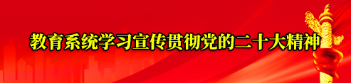 教育系统学习宣传贯彻党的二十大精神