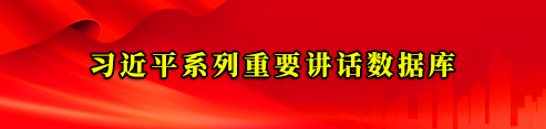习近平系列重要讲话数据库