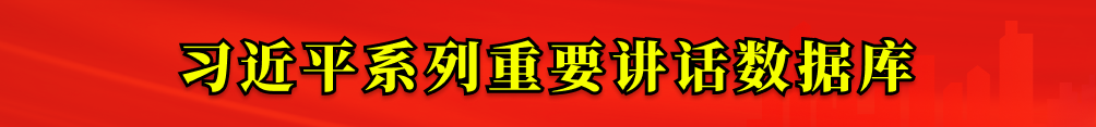 习近平系列重要讲话数据库