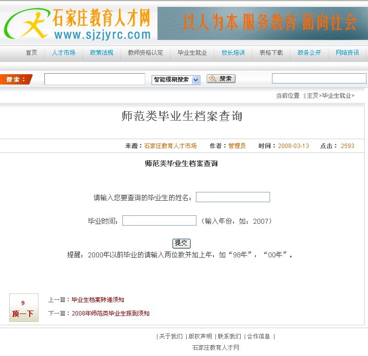 师范类毕业生档案查询